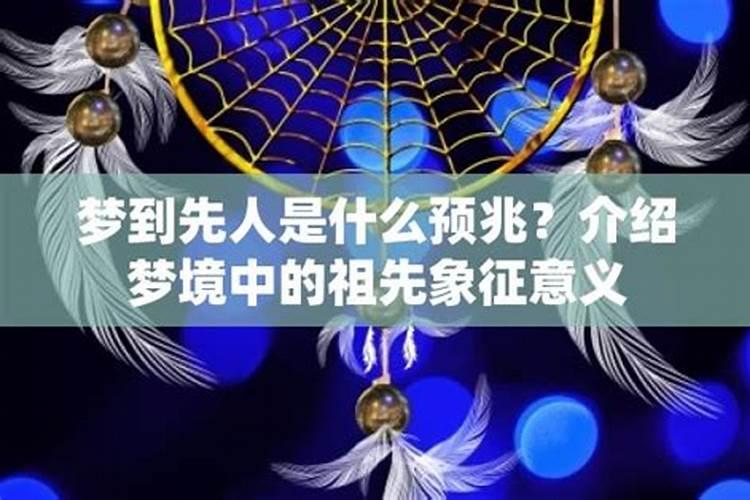 梦见先人是什么意思？