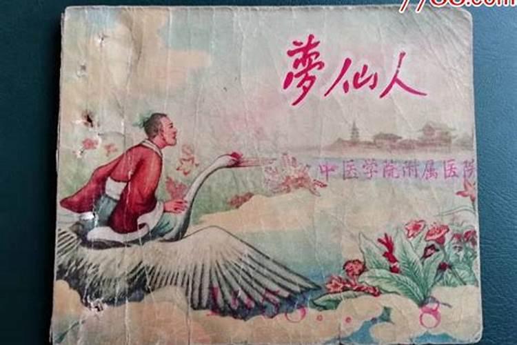 梦见先人是什么预兆