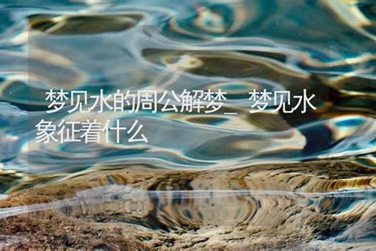 梦见水是什么预兆 梦到水预示什么意思