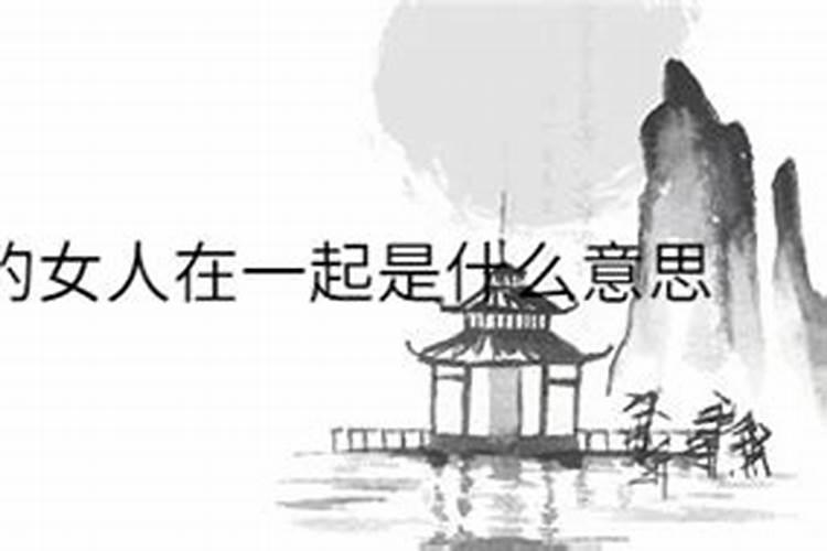 梦见老公不理我和别的女人的预兆
