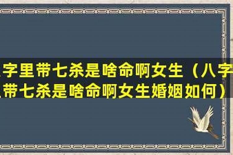 女命八字带七杀是什么意思
