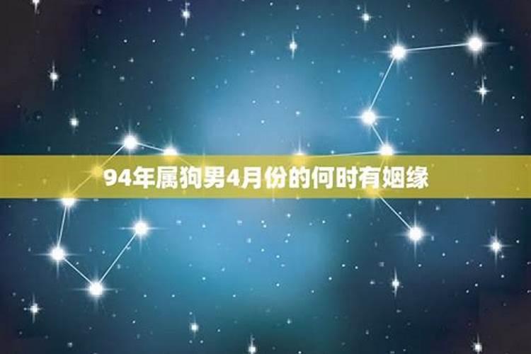 94年属狗男何时有姻缘 良缘将至桃花旺盛