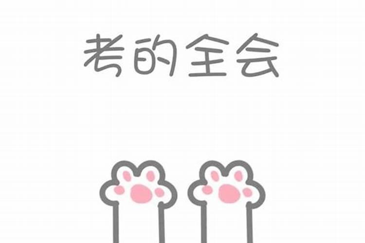 考试必过的迷信小偏方