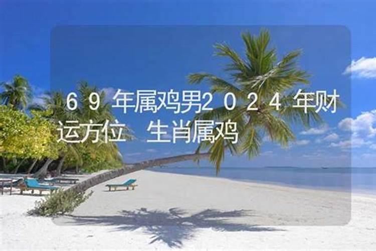 生肖鸡1969年2025年运势如何 生肖鸡1969年2025年全年运势