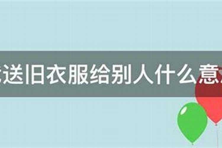 梦见表妹给我旧衣服我生气的预兆