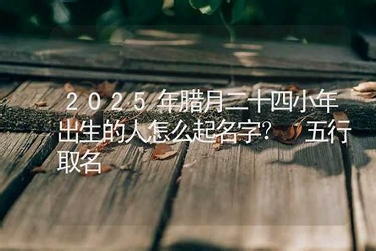 腊月生的宝宝应该怎么起名有出息？