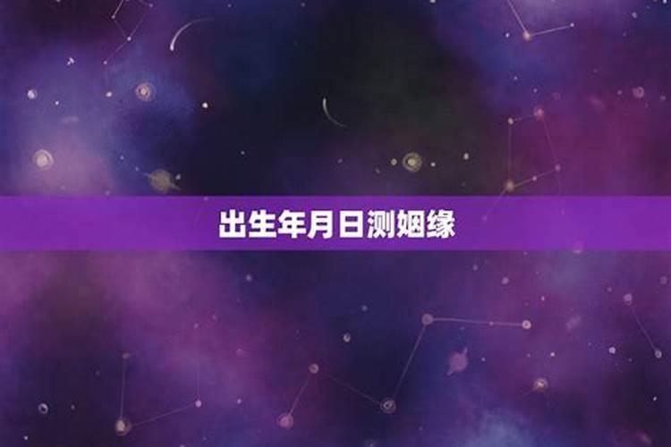 男女出生年月日测姻缘生辰日期测姻缘的方法？