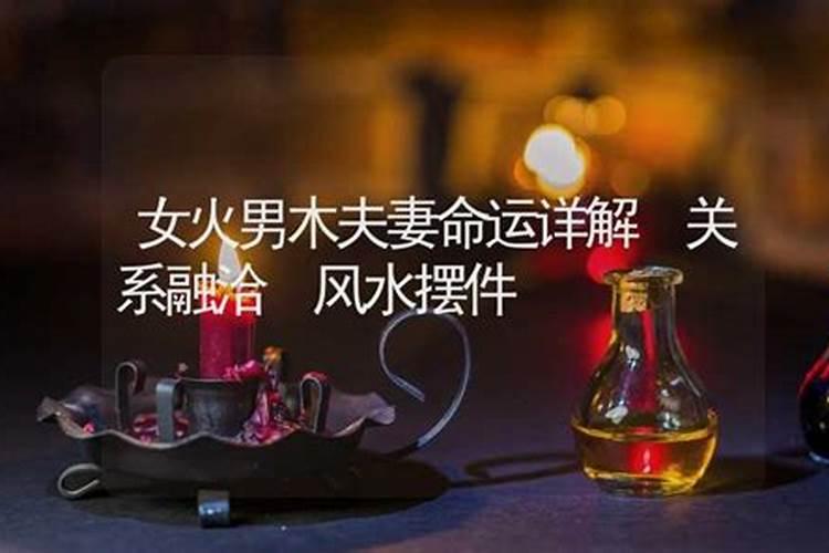 女火男木的夫妻好不好 婚姻顺畅最佳婚配？