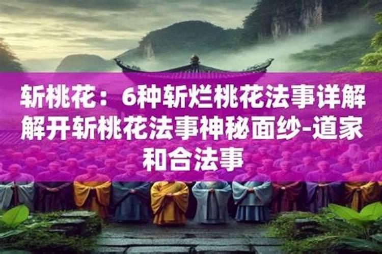 招桃花斩桃花的方法