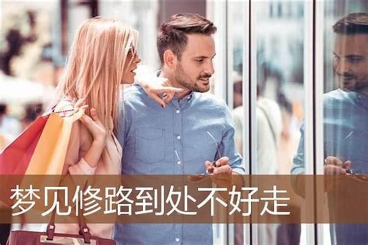 梦见回家修路的预兆