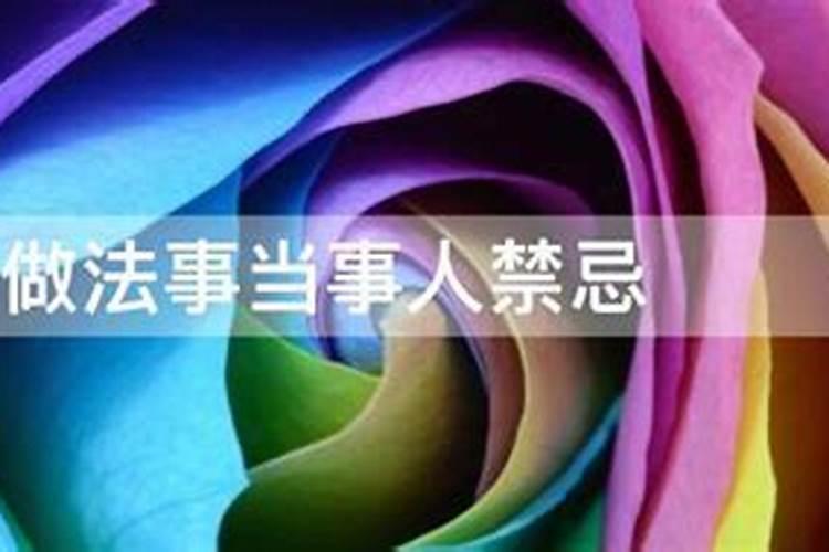 做法事有啥注意事项