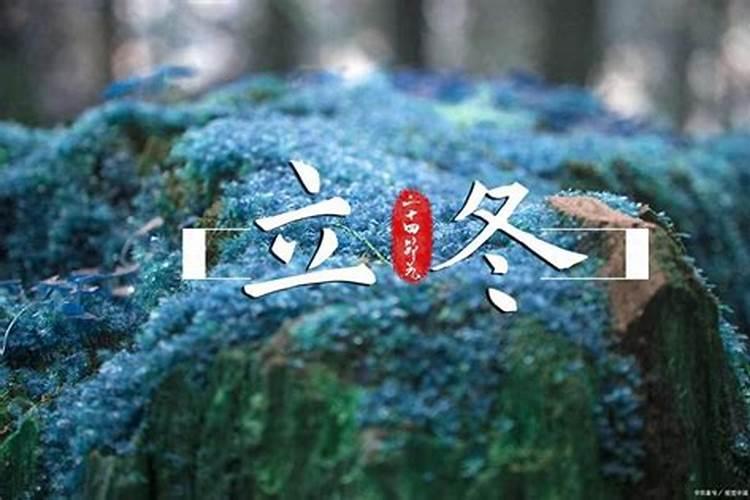 立冬的时候,在农村都有什么习俗禁忌