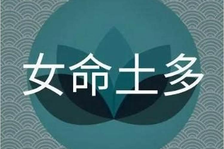 八字七个土的女人命运好不好