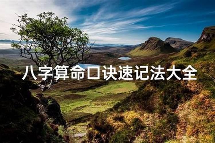 子平八字命理入门必背,子平八字