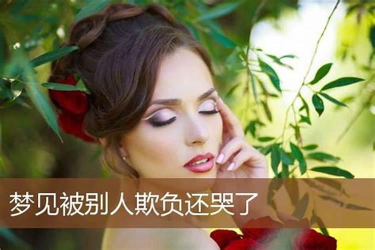 梦见自己欺负女人的预兆