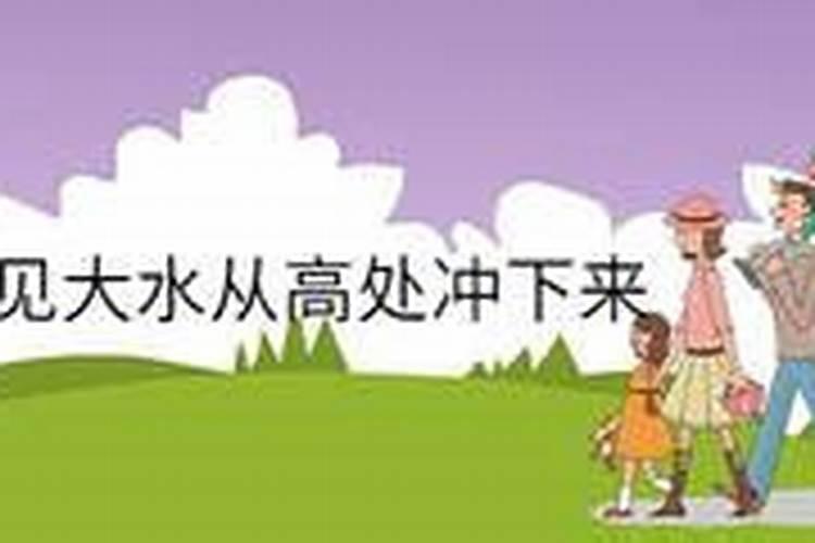 梦见高山发大水的预兆