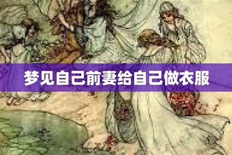梦见前妻给我送套袖