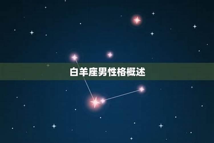 白羊座的男人性格深度解析
