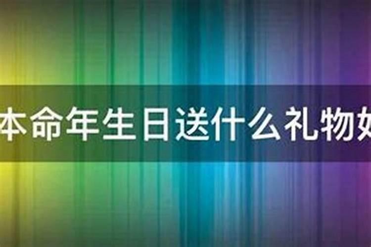 女人过36岁本命年过生日吗