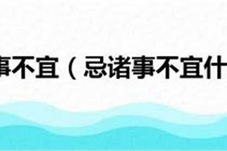 忌:诸事不宜是什么意思