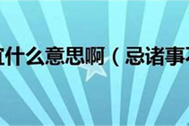 《忌.诸事不宜》,是什么意思？