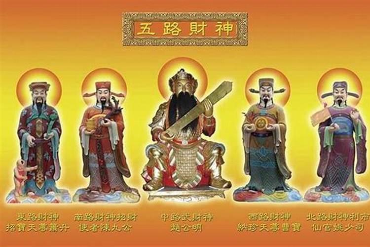五路财神道教五路财神