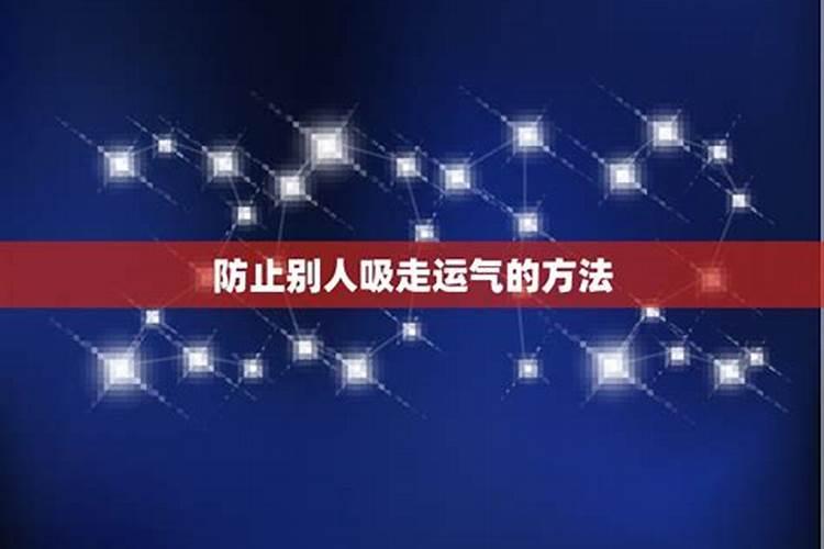 命运被偷怎么办？揭秘“借运”真相,教你如何反击