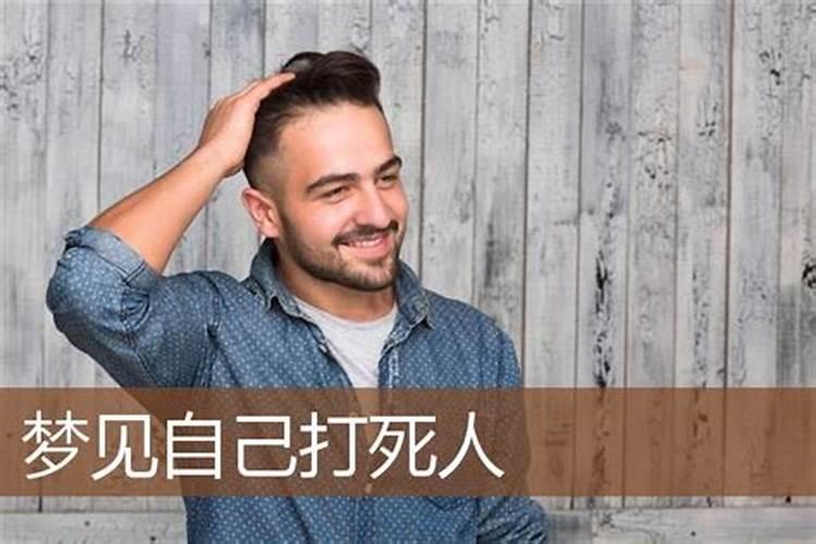 梦见把人打死了什么预兆