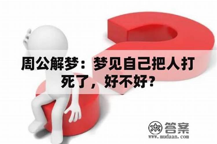 梦见自己把人打死了是什么兆头