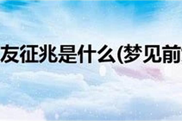 经常梦见前女友是什么预兆
