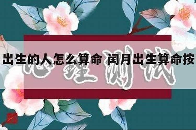 闰月出生的人怎么算命闰月出生的人有什么说法？