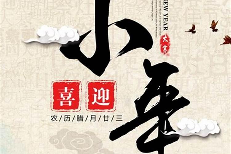 小年是哪天2024