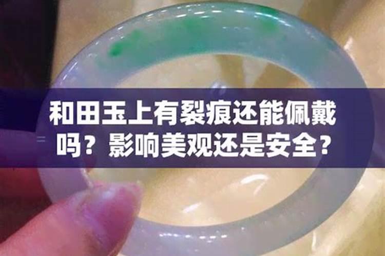 玉有裂痕佩戴吉利吗