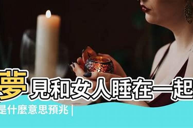梦见自己跟熟悉女人睡在一起 你明白梦境的意思吗
