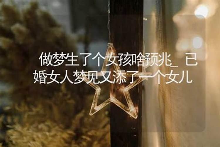 梦见生女儿是什么意思 梦见生女儿的寓意