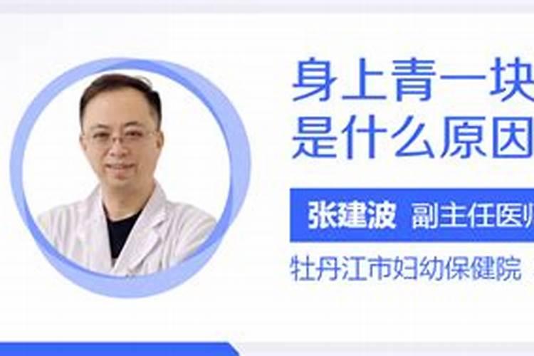 梦见自己身上青块紫块的的预兆