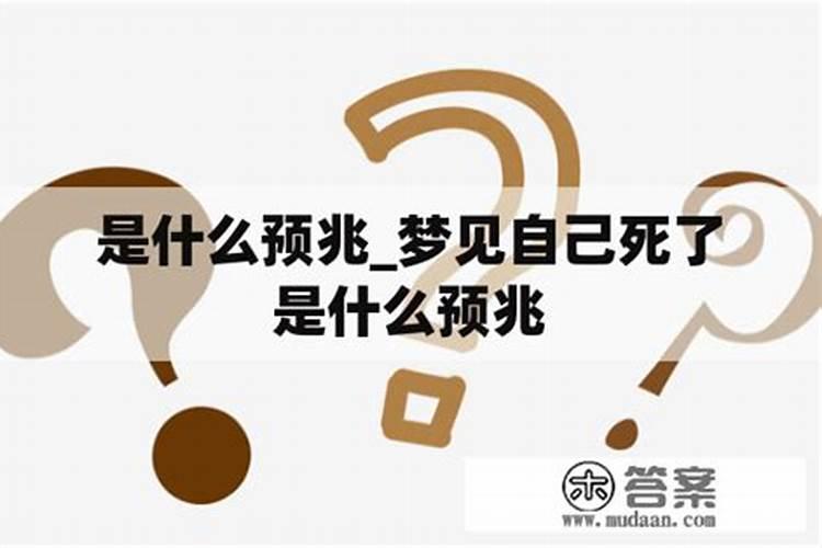 梦见自己死了是什么预兆