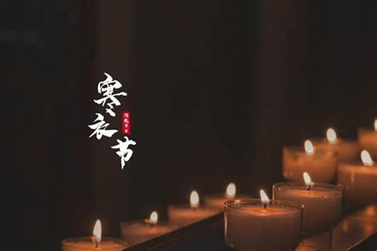 寒衣节和寒食节一回事吗