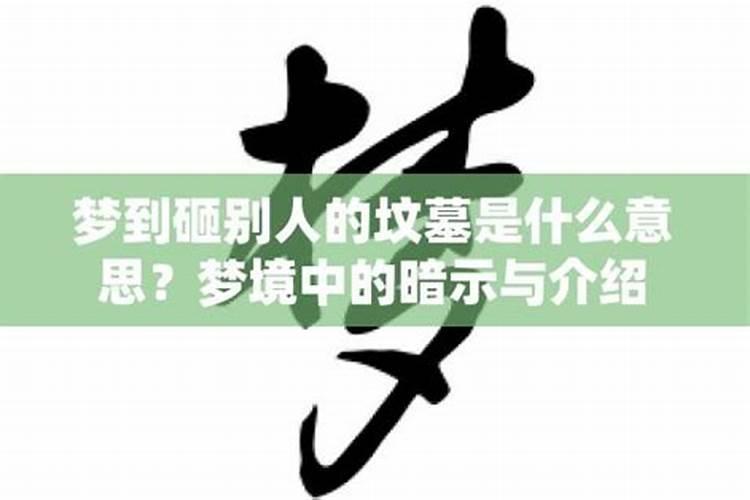 梦见别人堆坟的预兆
