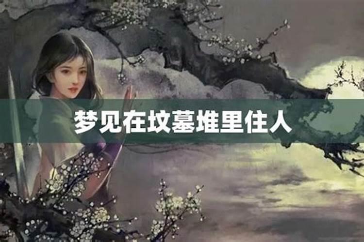 梦见别人家有好几个土坟堆是什么预兆？