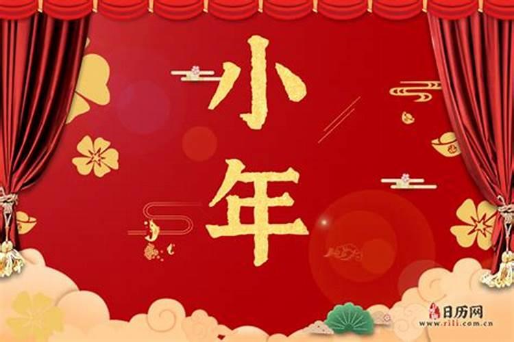 2025的小年是几月几日？