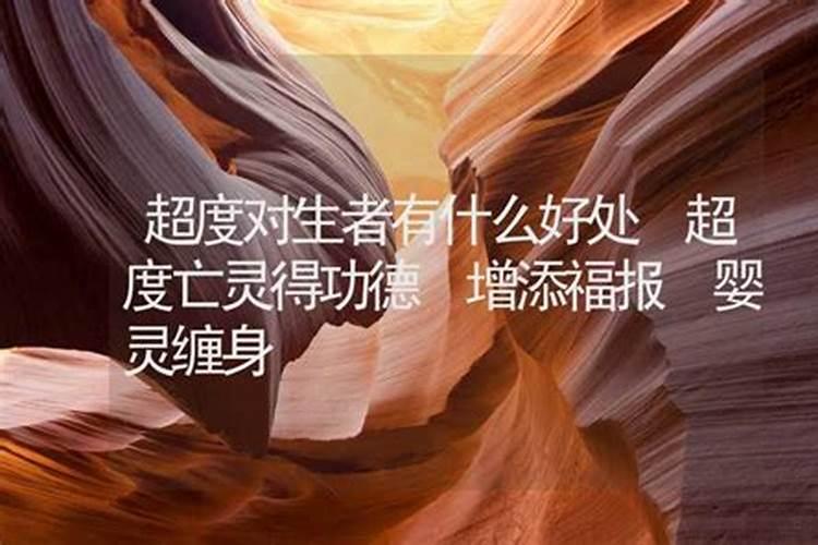 为什么要超度？超度的常用法事有哪些？