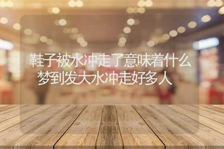 梦见被洪水冲走自己却爬了上来