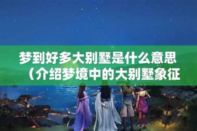 梦见妹妹建大别墅正准备装修,里面住满了人