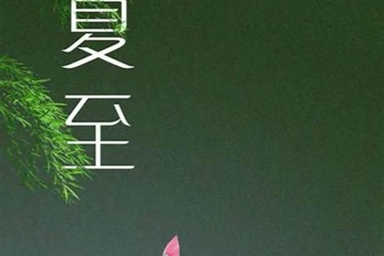 夏至祝福语句