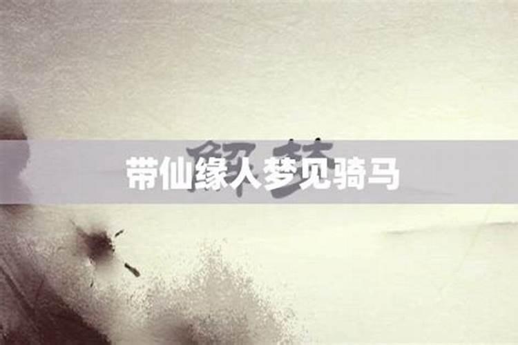 带缘分的人常见梦境