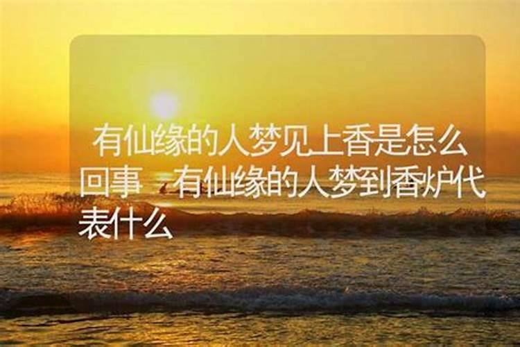 带仙缘的人会有什么特征、梦境及感觉