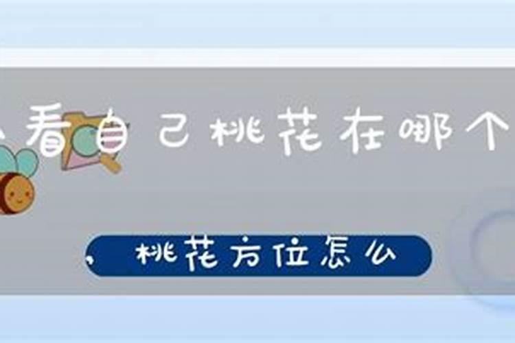 如何找屋里的桃花方位