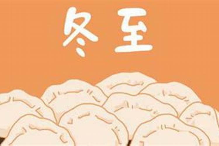 冬至要拜什么