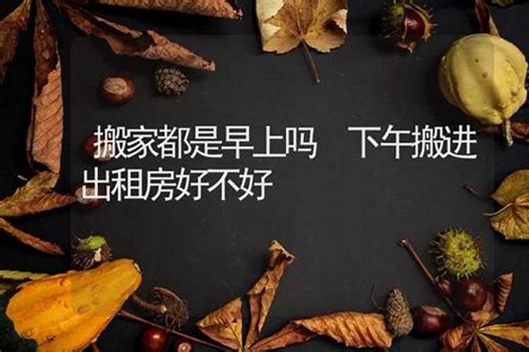 搬家入宅一般选几点钟
